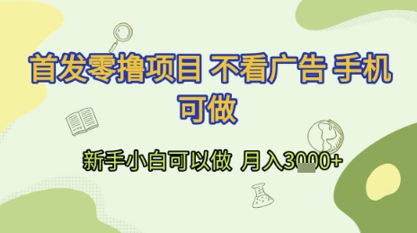 首发零撸项目 不看广告 手机可做 新手小白可以做 月入3k 【揭秘】-51云资源