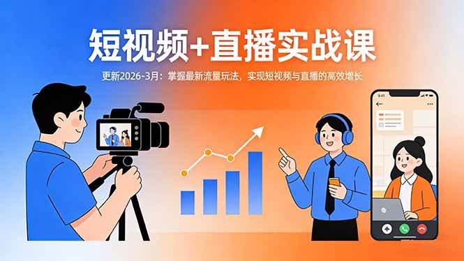 (17793期)短视频 直播实战课-更新2026-3月:掌握最新流量玩法,实现短视频与直播的高效增长