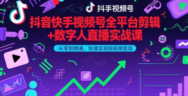 抖音快手视频号全平台剪辑 数字人直播实战课,从零到精通,快速实现短视频变现(更新2026年)
