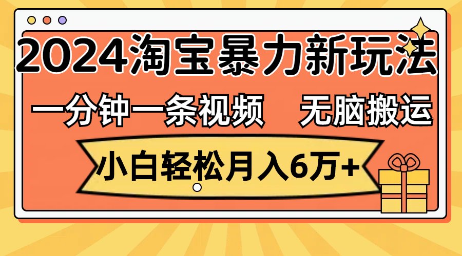 （12239期）一分钟一条视频，无脑搬运，小白轻松月入6万 2024淘宝暴力新玩法，可批量-51云资源