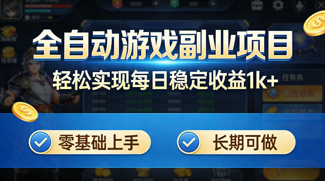 全自动游戏板砖副业项目，无需人工操作，每日稳定收益1k ，零基础上手，长期可做【揭秘】-51云资源