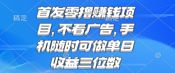 首发零撸挣钱项目 不看广告 手机随时可做 单日收益三位数【揭秘】-51云资源