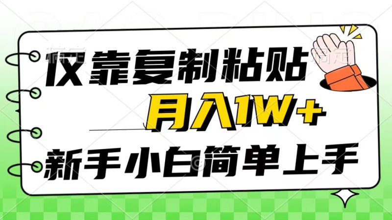 （10461期）仅靠复制粘贴，被动收益，轻松月入1w ，新手小白秒上手，互联网风口项目-51云资源