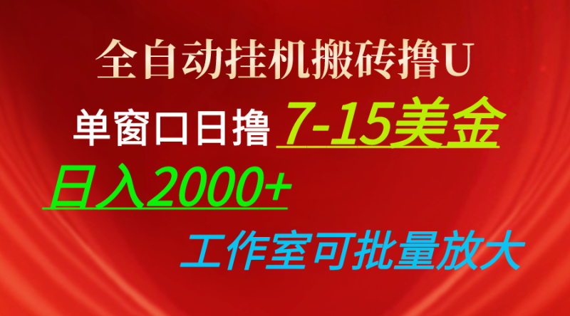 (10409期)全自动挂机搬砖撸U,单窗口日撸7-15美金,日入2000 ,可个人操作,工作…-51云资源