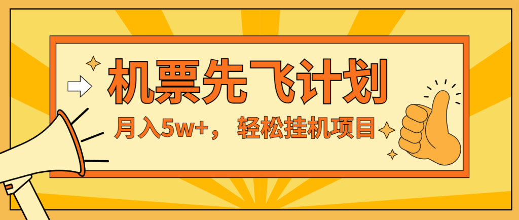 咸鱼小红书无脑挂机，每单利润最少500 ，无脑操作，轻松月入5万-51云资源