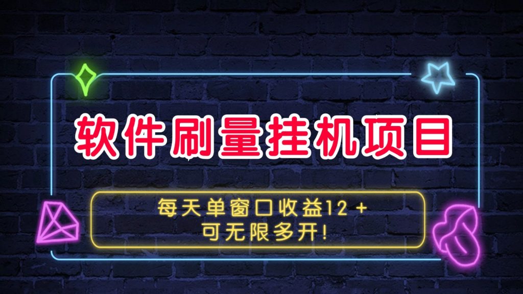 软件刷量挂机项目单窗口收益12＋可无限多开！-51云资源