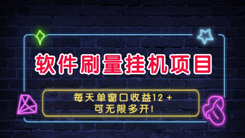 软件刷量挂机项目单窗口收益12＋可无限多开！-51云资源