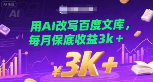用AI改写百度文库,每月保底收益3k-51云资源