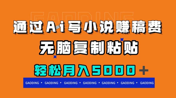 通过 AI 写小说赚稿费，无脑复制粘贴，月入过千-51云资源