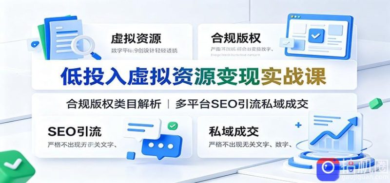 低投入虚拟资源变现实战课:合规版权类目解析,多平台SEO引流私域成交-51云资源