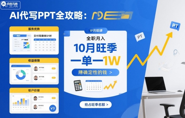 AI代写PPT全攻略，10月旺季，一单一结，全职月入1W，賺确定性的钱-51云资源