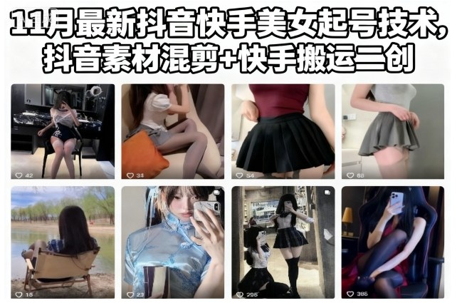 11月最新抖音快手美女起号技术，抖音素材混剪 快手搬运二创-51云资源