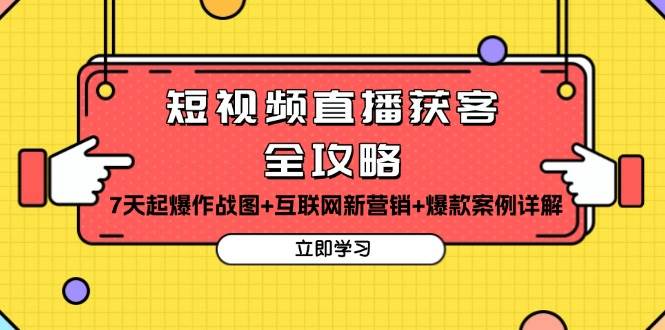 短视频直播获客全攻略：7天起爆作战图 互联网新营销 爆款案例详解-51云资源