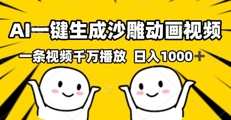 （13592期）AI一键生成沙雕视频，一条视频千万播放，轻松日入1000-51云资源