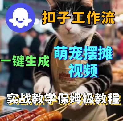 Coez扣子工作流一键生成萌宠摆摊短视频，实战保姆级教学-51云资源