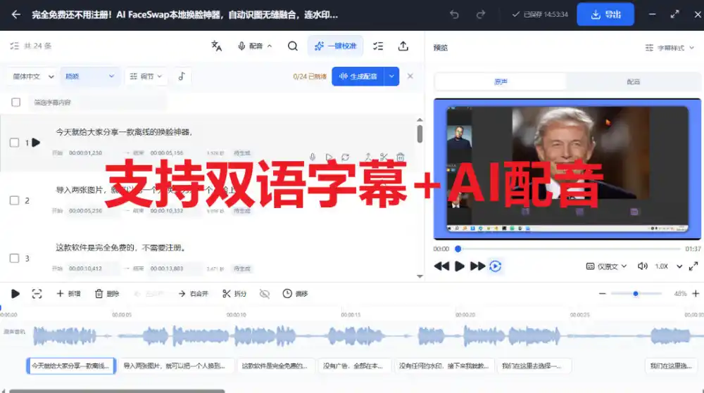 剪映会员功能平替,字幕大师完全免费本地离线,支持自动生成字幕 翻译 Ai配音,Win和Mac都支持!