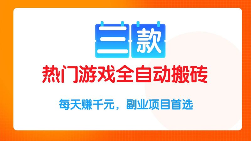 (15472期)三款热门游戏全自动搬砖项目,每天赚千元,副业项目首选-51云资源