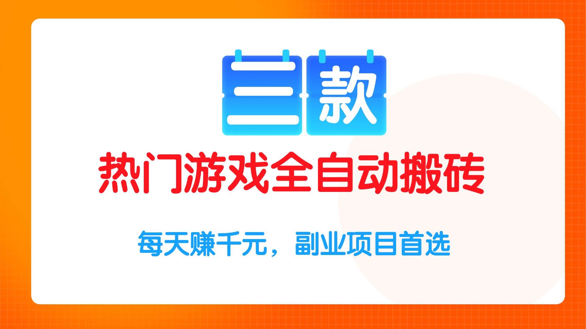 (15472期)三款热门游戏全自动搬砖项目,每天赚千元,副业项目首选