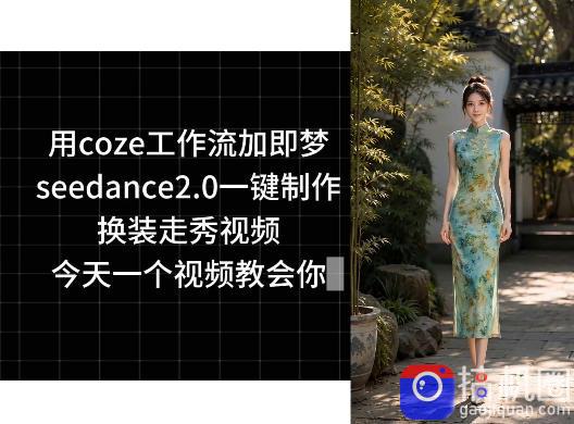 用coze工作流加即梦seedance2.0一键制作换装走秀视频,今天一个视频教会你