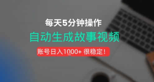 新玩法！一键生成故事短视频，剪辑配音全自动，操作不到5分钟！-51云资源