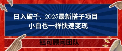 日入破K，2025最新搭子项目，小白也一样快速变现-51云资源