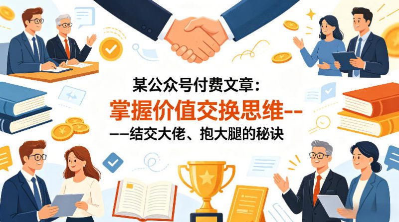 某公众号付费文章:掌握价值交换思维—-结交大佬、抱大腿的秘诀-51云资源