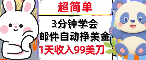 邮件自动挣美金,超简单,1天收入99刀,3分钟学会,长久被动收入-51云资源