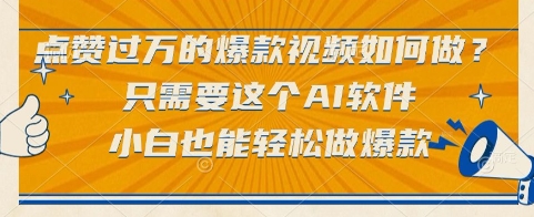 点赞过万的爆款视频如何做？只需要这个AI软件，小白也能轻松做爆款【揭秘】-51云资源