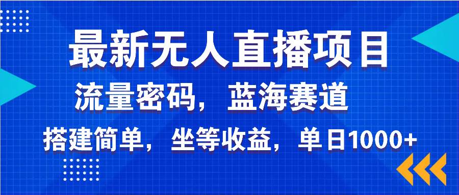 （14174期）最新无人直播项目—美女电影游戏，轻松日入3000 ，蓝海赛道流量密码，…-51云资源