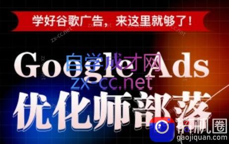 孙谦老师·Google Ads优化师部落视频学习课程(更新2026)-51云资源