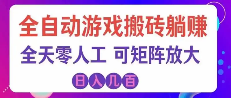 游戏全自动搬砖独家首发,日入千元,稳定运行三年,任何人都可以做!-51云资源
