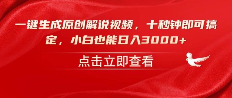 （14199期）一键生成原创解说视频，十秒钟即可搞定，小白也能日入3000-51云资源