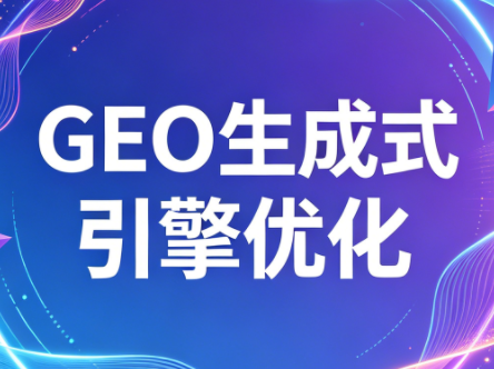 2026年企业GEO从被AI收录到被AI推荐-51云资源