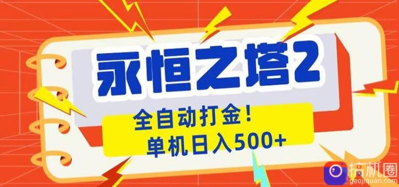 永恒之塔2全自动游戏打金，单机日入500-51云资源