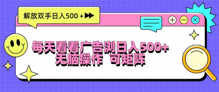 (13344期)每天看看广告浏览日入500+操作简単,无脑操作,可矩阵
