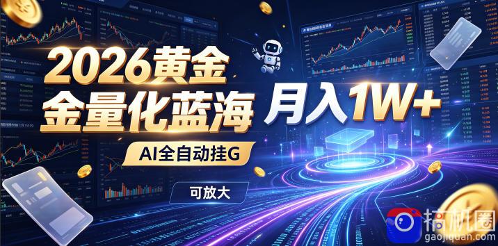 2026黄金量化蓝海：AI全自动挂G，月入1W ，可放大！【揭秘】-51云资源