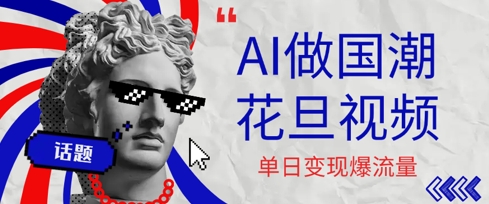 用AI做国潮花旦视频,单日变现多张,高质量作品引爆流量-51云资源