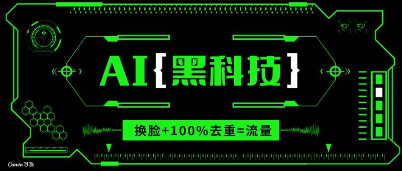 (13730期)AI视频换脸软件,无缝衔接100%过原创技术,搬运打s粉必备-51云资源