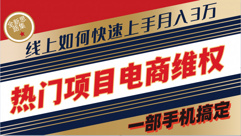 普通消费者如何通过维权保护自己的合法权益线上快速出单实测轻松月入3w-51云资源