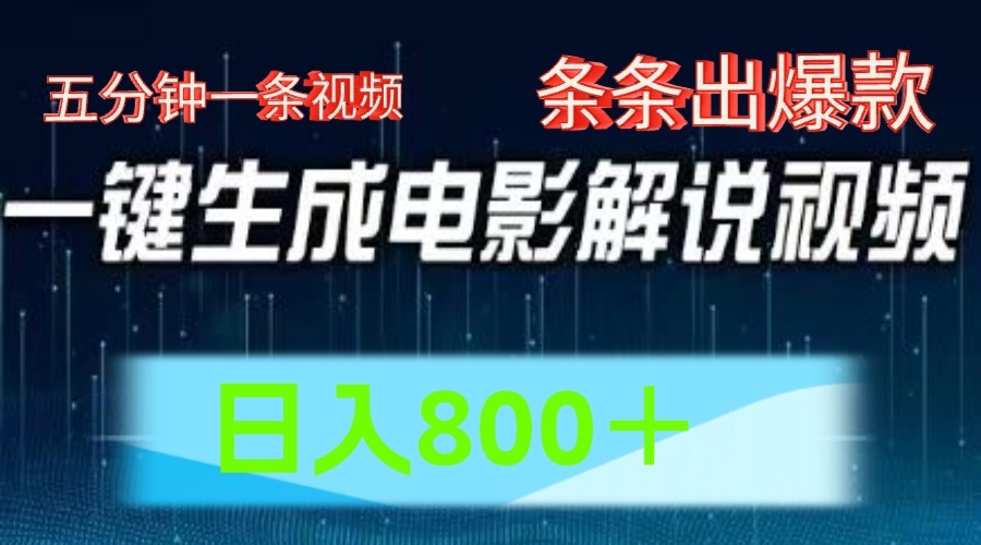 AI电影赛道，五分钟一条视频，条条爆款一键生成，日入800＋-51云资源