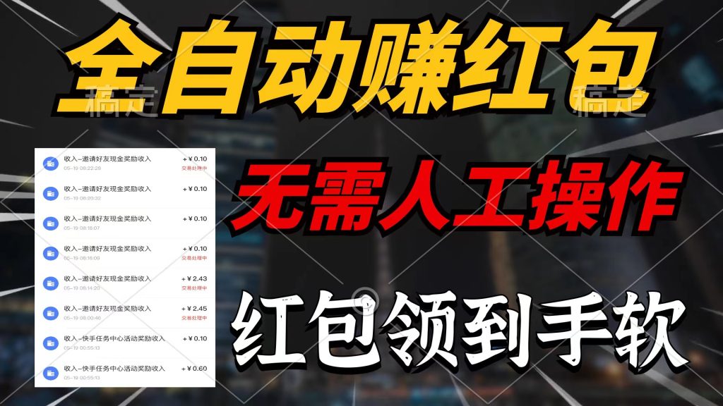 (10624期)全自动赚红包,无需人工操作,100%出收益,赚不到请你打死我-51云资源