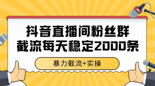 抖音直播间粉丝群暴力截流,一台电脑每天稳定2000条数据【揭秘】-51云资源