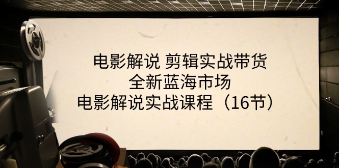 电影解说剪辑实战带货全新蓝海市场，电影解说实战课程（16节）-51云资源