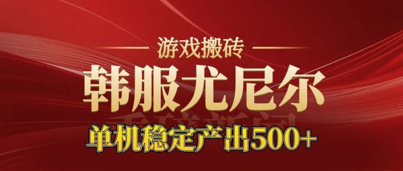 老牌尤尼尔搬砖项目 新区开服 金币材料价值直线上升 可以达到月入过万的项目-51云资源