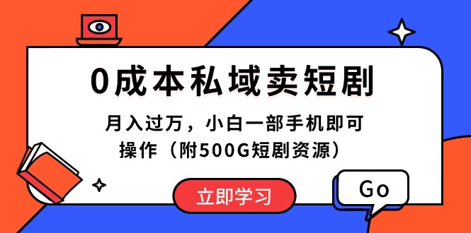 （10226期）0成本私域卖短剧，月入过万，小白一部手机即可操作（附500G短剧资源）-51云资源