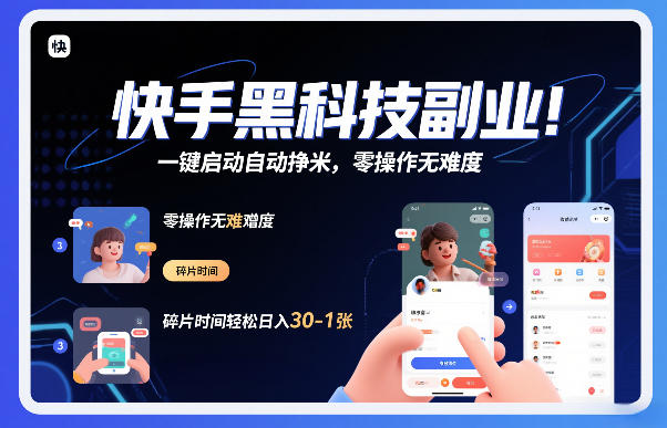 快手黑科技挂G项目，一键启动自动挣米，零操作无难度，碎片时间轻松日入30-1张【揭秘】-51云资源