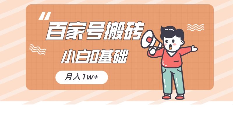 百家号的搬砖项目，小白0基础可做，随随便便月入1w-51云资源