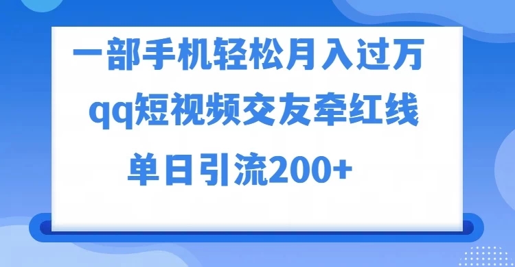 一部手机轻松月入过万,QQ短视频交友配对玩法,单日吸粉200 ,精准变现-51云资源