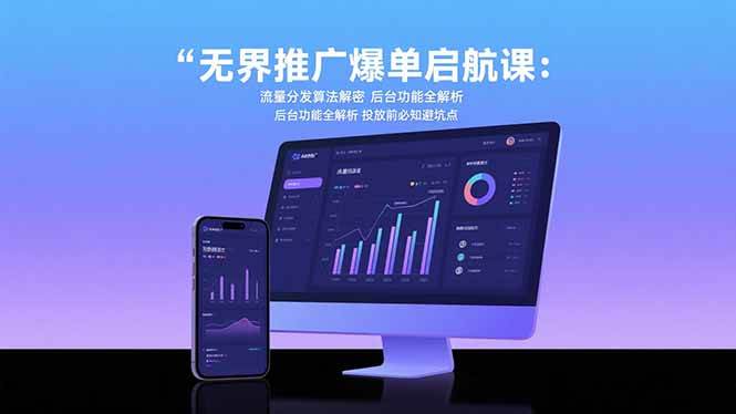 （15567期）无界推广爆单启航课：流量分发算法解密 后台功能全解析 投放前必知避坑点-51云资源
