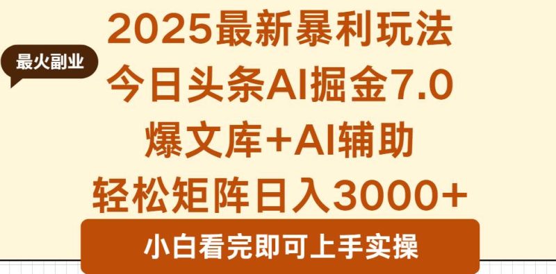（16113期）2025年今日头条最新暴利玩法7.0，一键生成爆款，轻松实现矩阵日入3000-51云资源